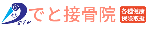 でと接骨院