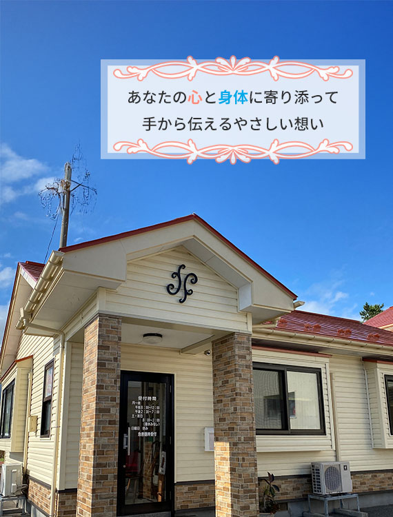 あなたの心と身体に寄り添って 手から伝えるやさしい想い